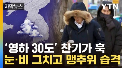 [자막뉴스] 살 떨리는 한파 예고..."체감온도 영하 10도 아래" / YTN