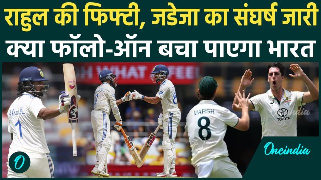 IND vs AUS Brisbane Test: पहले सत्र में अकेले लड़े KL Rahul, Jadeja का संघर्ष जारी | वनइंडिया हिंदी