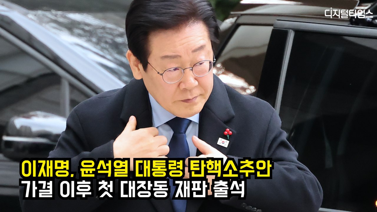 이재명, 윤석열 대통령 탄핵소추안 가결 이후 첫 대장동 재판 출석