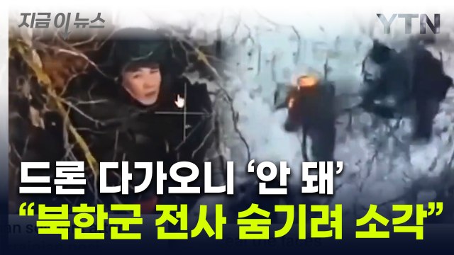 러시아군, 북한군 시신 얼굴 불태워 ...젤렌스키가 공개한 영상 [지금이뉴스] / YTN