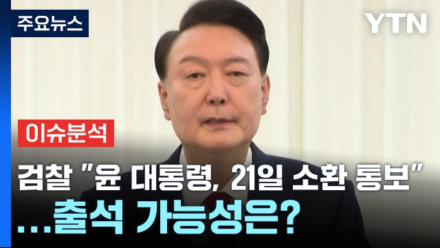 [뉴스나우] 검찰 윤 대통령, 21일 소환 통보 ...출석 가능성은? / YTN