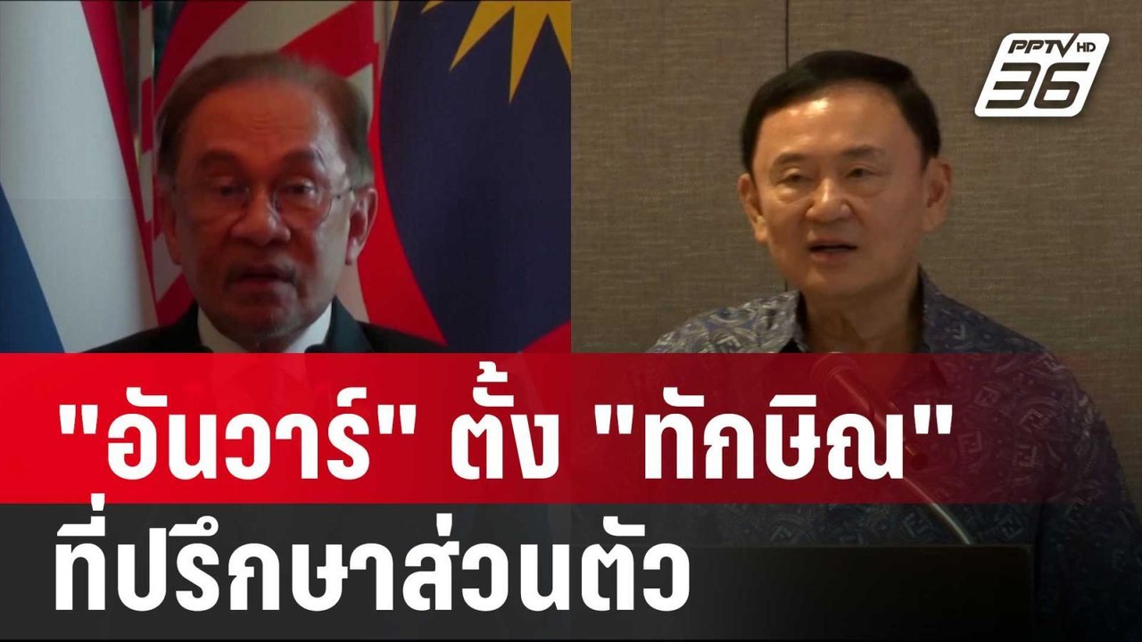 "อันวาร์" ตั้ง "ทักษิณ" เป็นที่ปรึกษาส่วนตัวปธ....