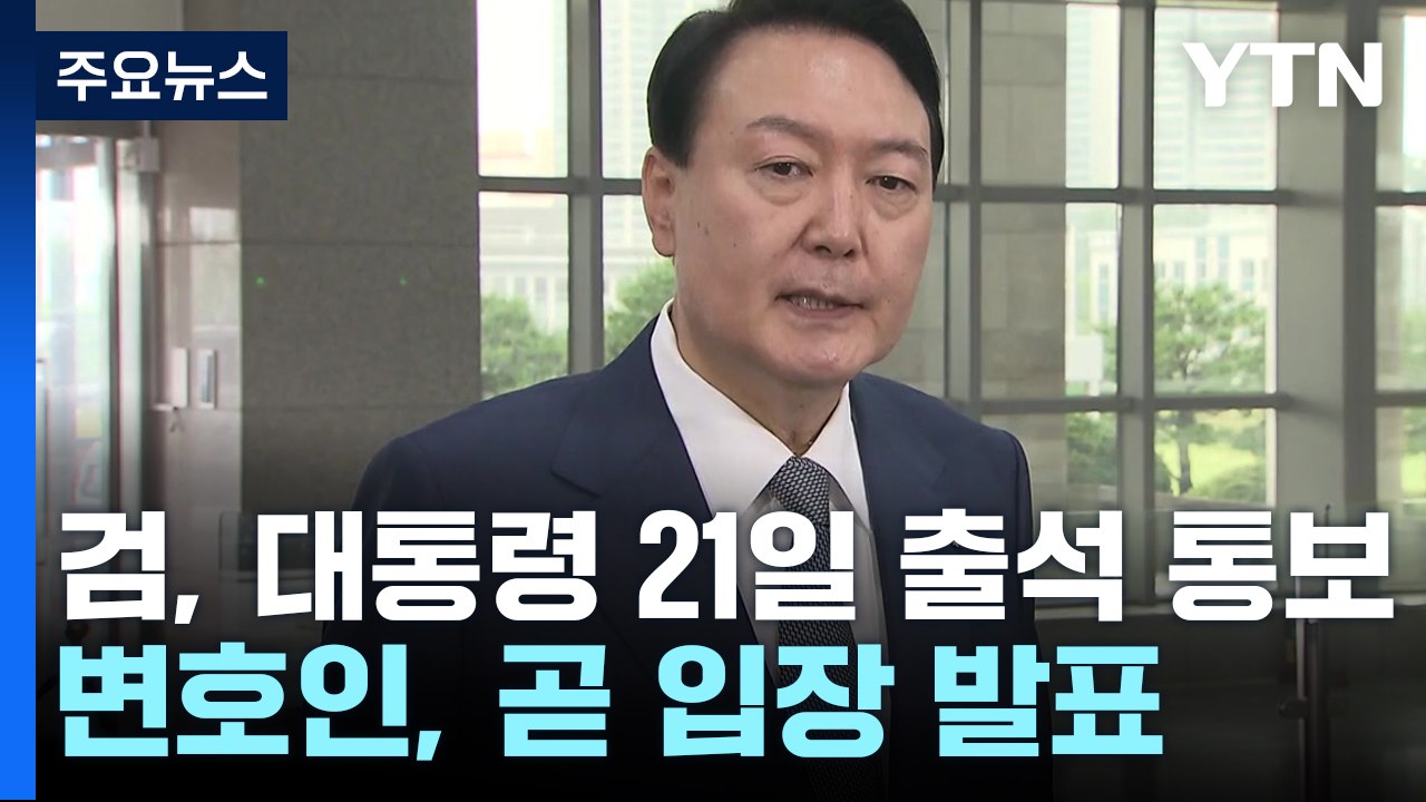 검찰, 대통령에 토요일 출석 통보...변호인단, 곧 입장 발표 / YTN
