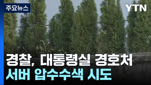 경찰, 대통령실 경호처 서버 압수수색 시도 / YTN