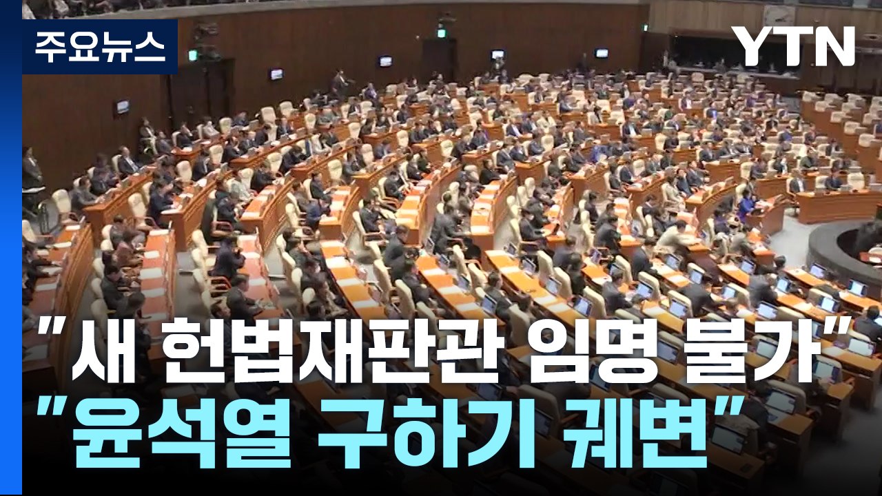 국민의힘 "새 헌법재판관 임명 불가"...민주 "윤석열 구하기 궤변" / YTN
