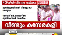 തോമസ് കെ.തോമസിനെ മന്ത്രിയാക്കാൻ സമ്മദർം; തോമസില്ലെങ്കിൽ മന്ത്രി വേണ്ടെന്ന് എൻസിപി | NCP