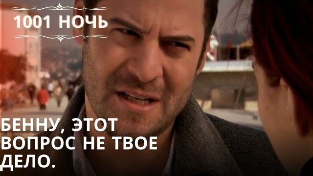 Бенну, этот вопрос не твое дело | 1001 ночь - Эпизод 49