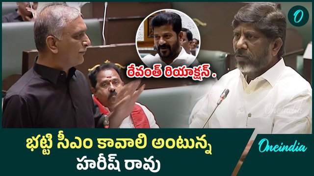 భట్టి సీఎం కావాలి అంటున్న హరీష్ రావు | CM Revanth Reddy Vs Harish Rao | Oneindia Telugu