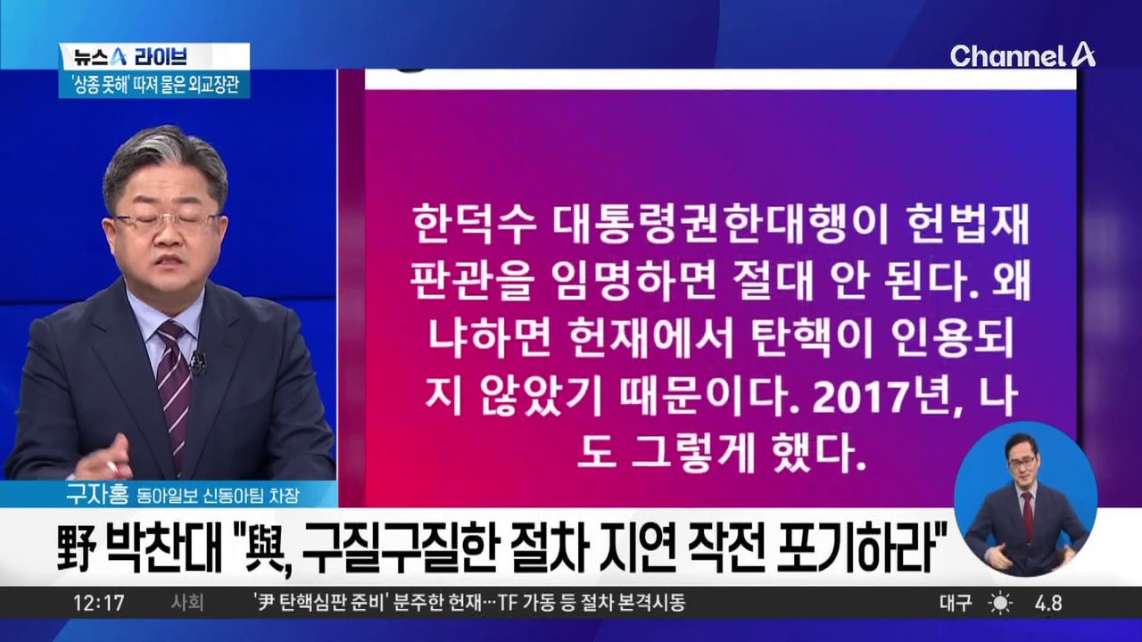 與 “한덕수, 재판관 임명 못해” vs 野 “임명 못 한다는 것은 말장난”