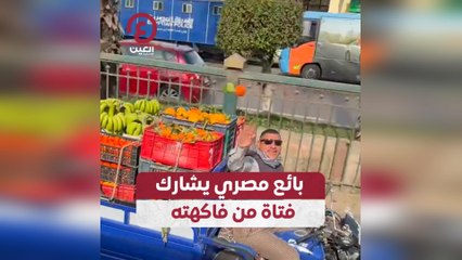 بائع مصري يشارك فتاة من فاكهته