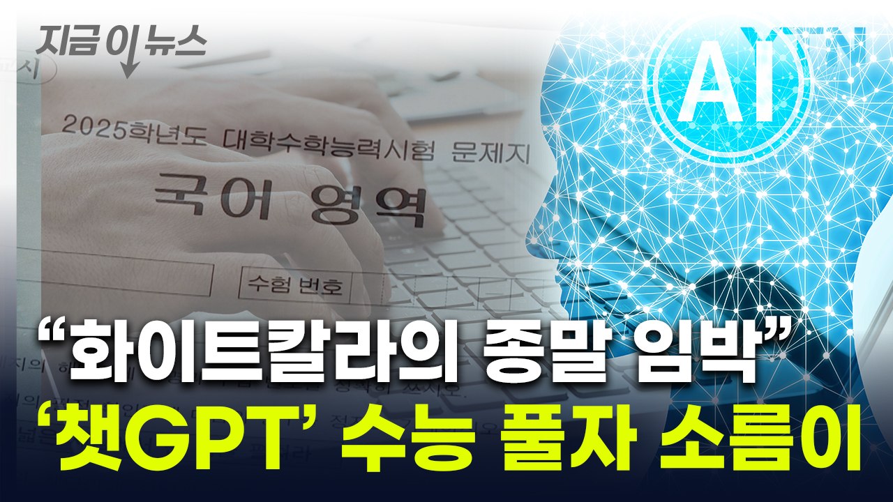 '챗GPT'에 수능 문제 풀라고 줬더니...벌어진 놀라운 일 [지금이뉴스]  / YTN