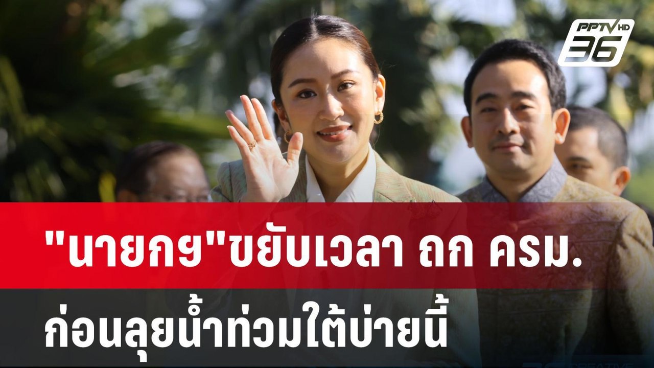 "นายกฯ"ขยับเวลา ถก ครม. ก่อนลุยน้ำท่วมใต้บ่ายนี...