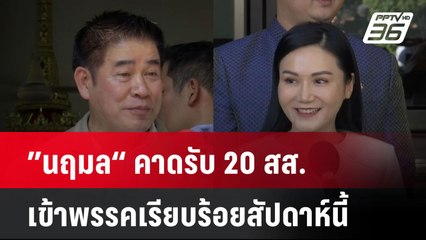 ”นฤมล“ คาดรับ 20 สส.เข้าพรรคเรียบร้อยสัปดาห์นี้| เที่ยงทันข่าว | 17 ธ.ค. 67
