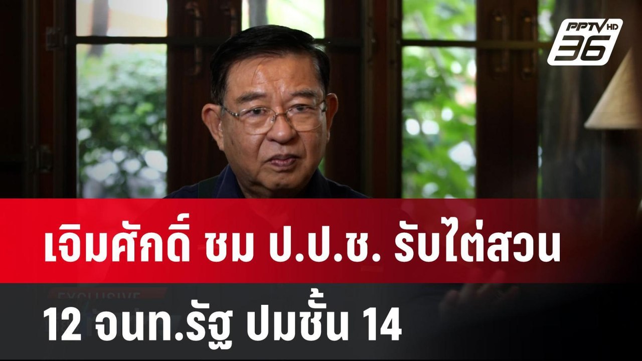 Exclusive เจิมศักดิ์ ชม ป.ป.ช. รับไต่สวน 12 จนท...