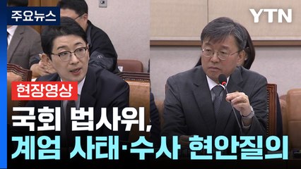 [현장영상+] 정청래 "내란수괴, 사형까지 가능...긴급체포 대상" / YTN