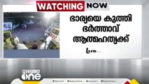 തൃശ്ശൂർ മാളയിൽ ഭാര്യയെ കുത്തിയ ശേഷം ഭർത്താവ് ആത്മഹത്യക്ക് ശ്രമിച്ചു