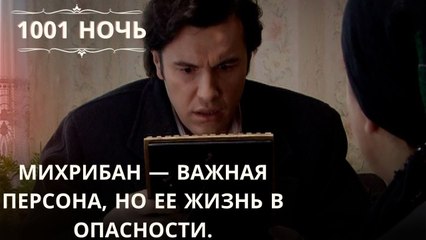 Михрибан — важная персона, но ее жизнь в опасности.| 1001 ночь - Эпизод 37
