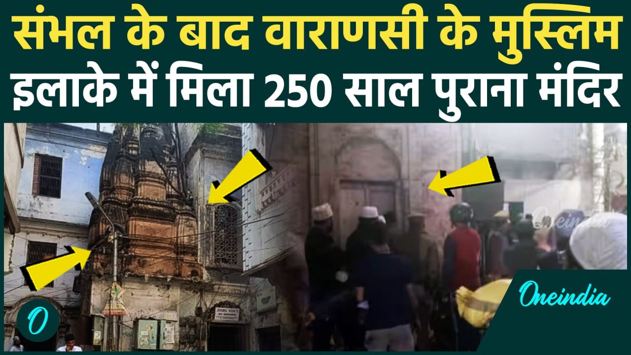 Varanasi Shiv Mandir: वाराणसी में 250 साल पुराना Temple, मुस्लिम आबादी में हंगामा | वनइंडिया हिंदी