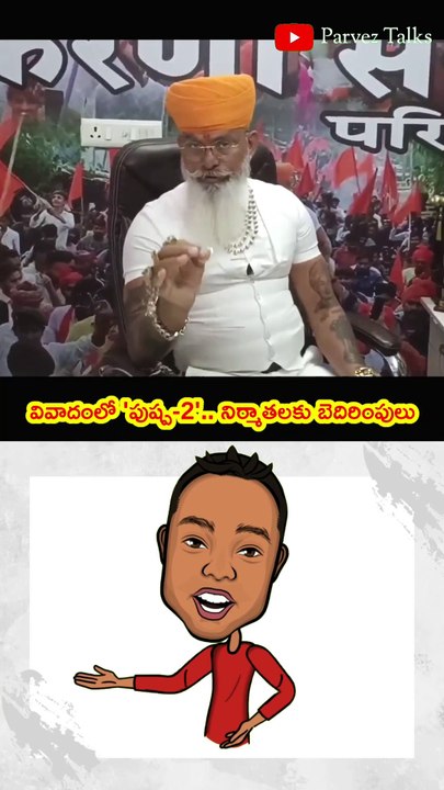 వివాదంలో పుష్ప-2.. నిర్మాతలకు బెదిరింపులు 🙄🙄