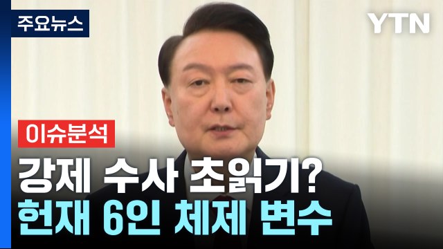 [뉴스퀘어 2PM] 윤 대통령, 강제 수사 초읽기?...'탄핵 심판' 헌재 6인 체제 변수 / YTN