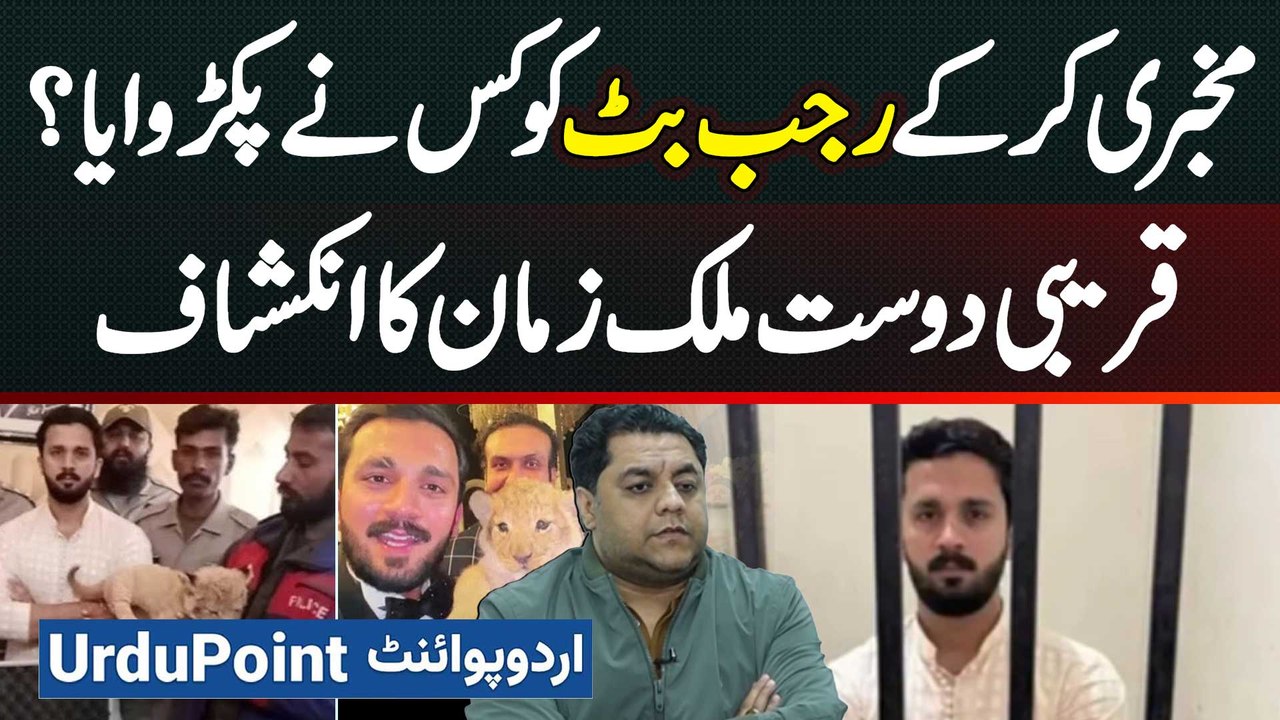 Mukhbari Kar Ke Rajab Butt Ko Kis Ne Arrest Karwaya? Close Friend Malik Zaman Ke Inkeshafat