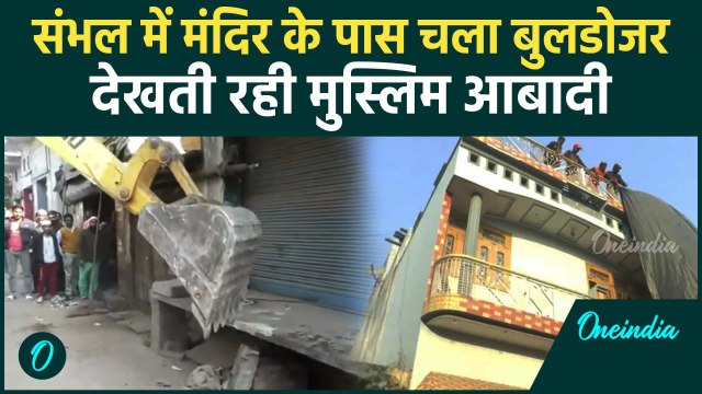 Bulldozer Action In Sambhal: संभल में Mandir के पास फिर चला Yogi सरकार का बुलडोजर | वनइंडिया हिंदी