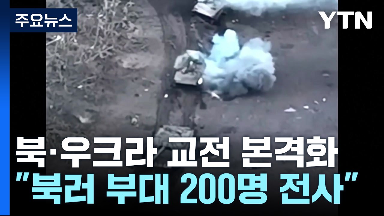 우크라 "북러 연합부대 200명 전사"...미, 북한군 사상자 발생 첫 확인 / YTN