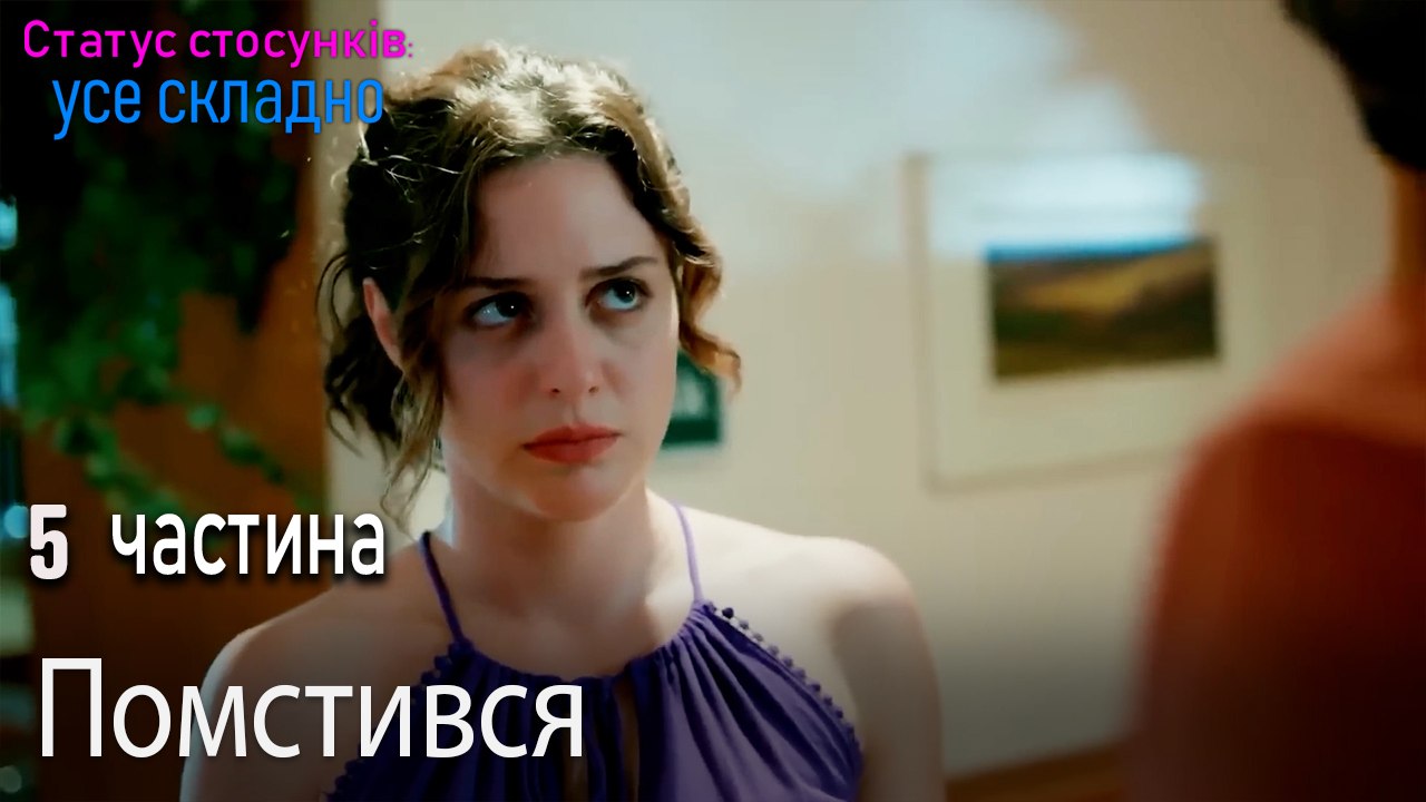 Помстився - Серія 5