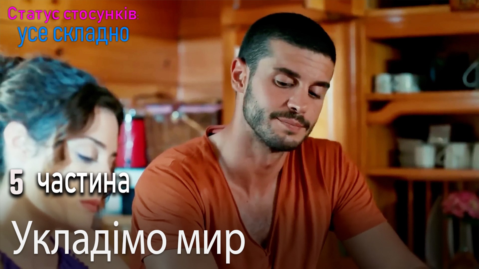 ⁣Укладімо мир - Серія 5