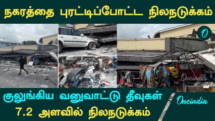 Earthquake | நகரத்தை புரட்டிப்போட்ட நிலநடுக்கம்...குலுங்கிய வனுவாட்டு தீவுகள்..7.2அளவில் நிலநடுக்கம்