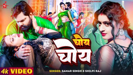 CHOY CHOY | चोय चोय | #Samar_Singh | #Shilpi_Raj | Bhojpuri New Song | Ft. Kalyani Singh | #Video