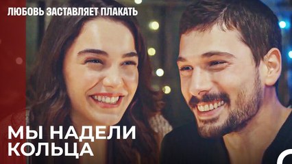 Я только твой до конца жизни - Любовь заставляет плакать