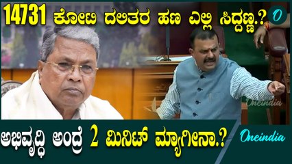14 ಬಜೆಟ್ ಆರ್ಥಿಕ ತಜ್ಞರೇ ಇದೇನಾ.? ಎಲ್ಲಿ 14 ಸಾವಿರ ಕೋಟಿ .?     Siddaramaiah | Belagavi session