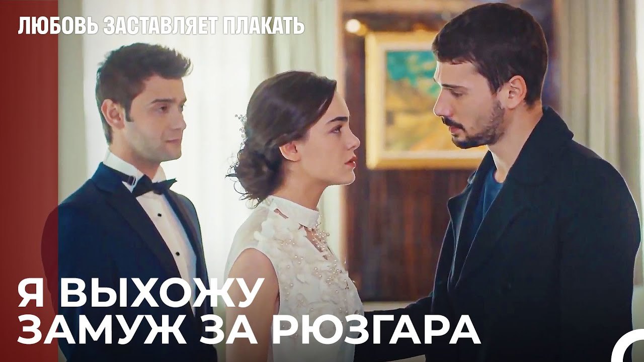 Я не хочу жить с тобой бедно, Юсуф - Любовь зас...