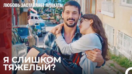 Я ношу тебя всегда - Любовь заставляет плакать