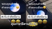 คุยภาษาอีสานกับ AI งานนี้มีแต่ขำก๊าก !