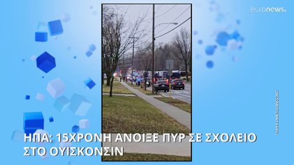 ΗΠΑ: Δεκαπεντάχρονη μαθήτρια διέπραξε την επίθεση σε σχολείο στο Ουισκόνσιν