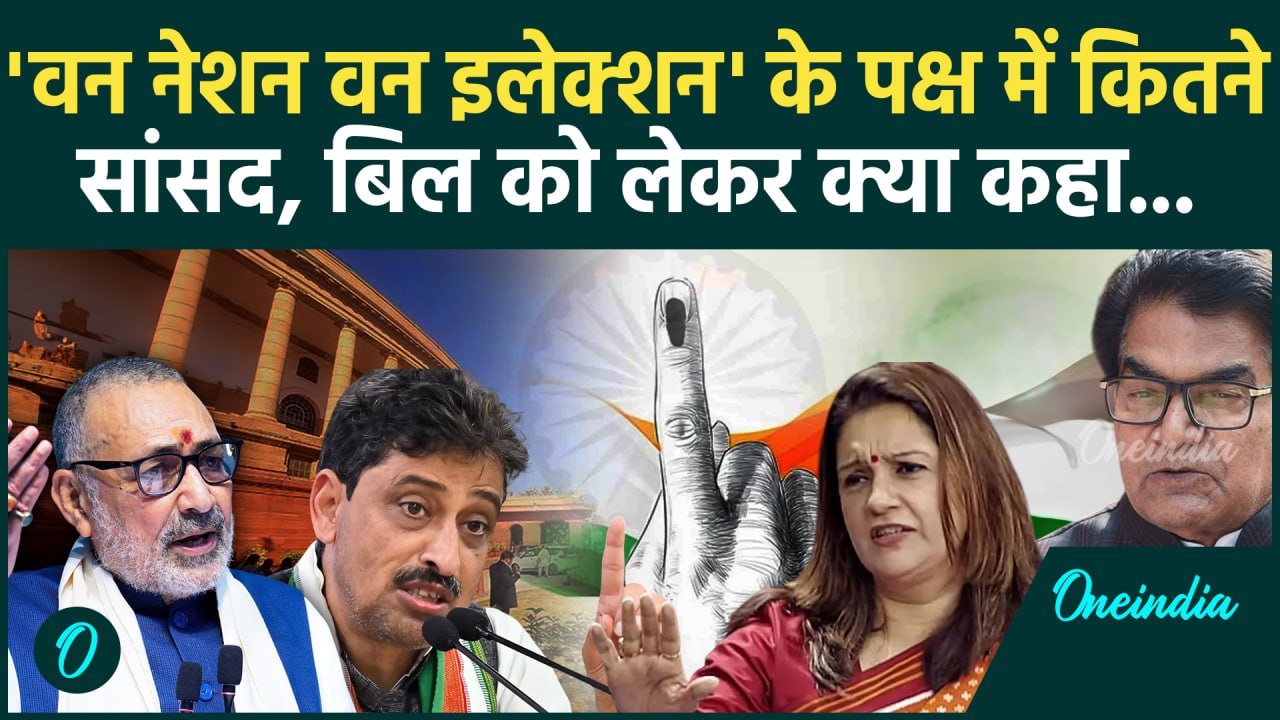 One Nation One Election: 'वन नेशन वन इलेक्शन' को लेकर बयानबाजी|Parliament session|BJP|वनइंडिया हिंदी