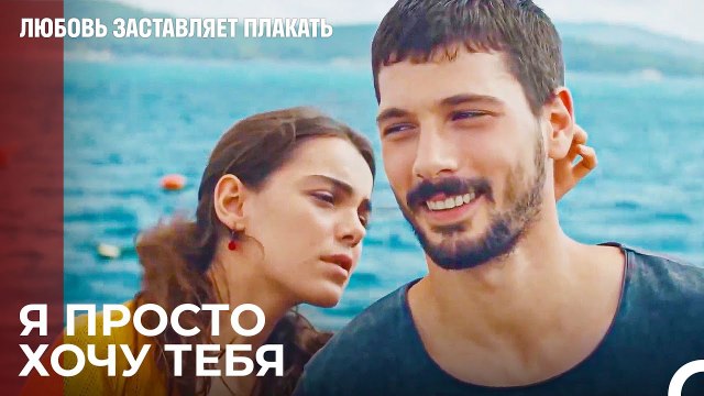 Я пойду с тобой куда угодно - Любовь заставляет плакать