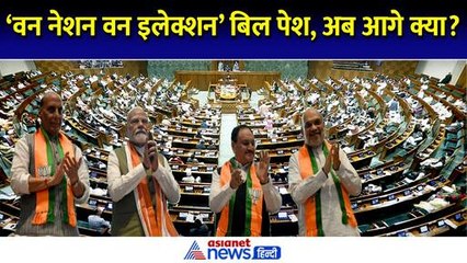 'One Nation, One Election' बिल हुआ पेश, कानून बनने के लिए क्या होगी पूरी प्रक्रिया