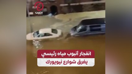 انفجار أنبوب مياه رئيسي يغرق شوارع نيويورك
