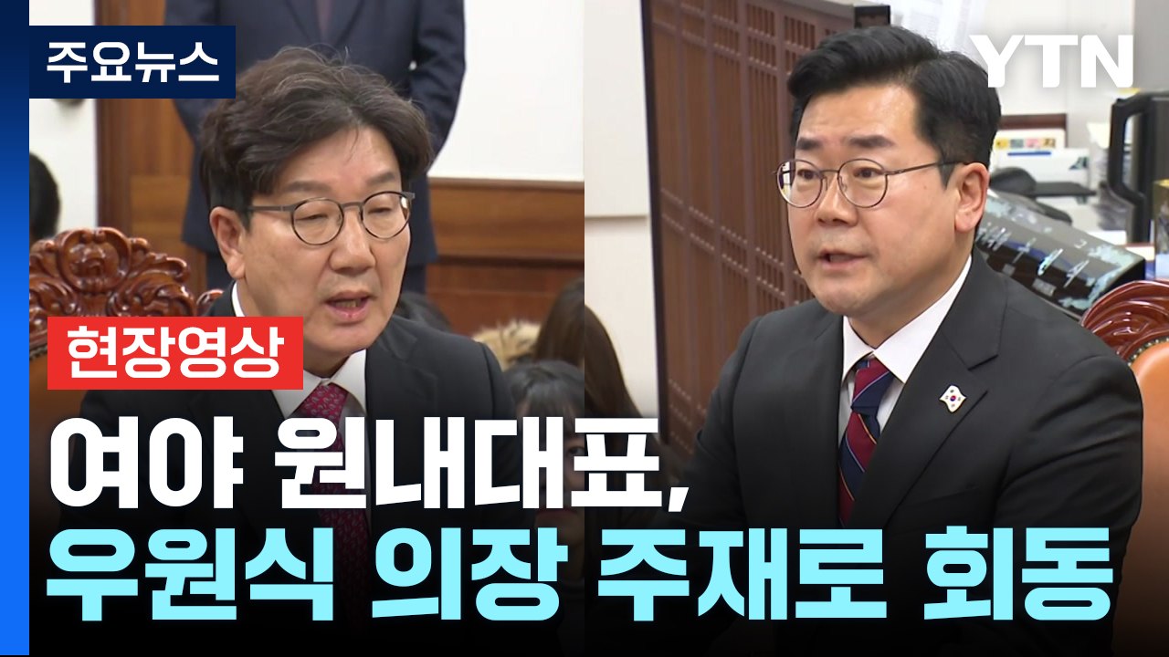 [현장영상+] 여야 원내대표, 우 의장 주재 회동...헌법재판관 문제 등 논의 / YTN