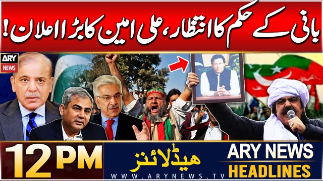 ARY News 12 PM Headlines | 17th DEC 2024 | Ali Amin Gandapur's big statement | Prime Time Headlines