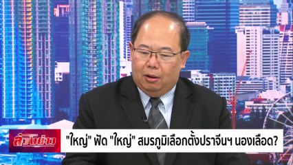 "ใหญ่" ฟัด "ใหญ่" สมรภูมิเลือกตั้งปราจีนฯ นองเลือด ? | ล้วงข่าว | 17 ธ.ค. 67 | PART 1