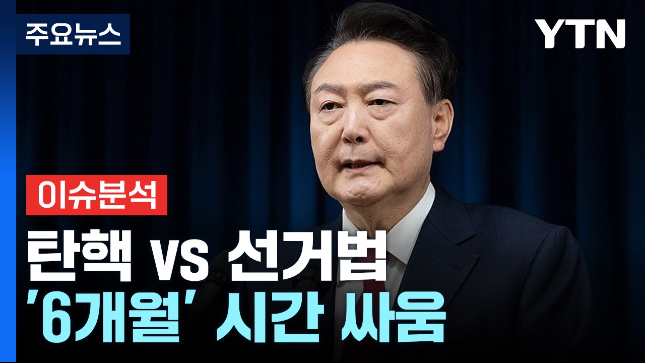 [정치 ON] 탄핵 vs 선거법 '6개월' 시간 싸움...여야 잠룡들도 '꿈틀' / YTN