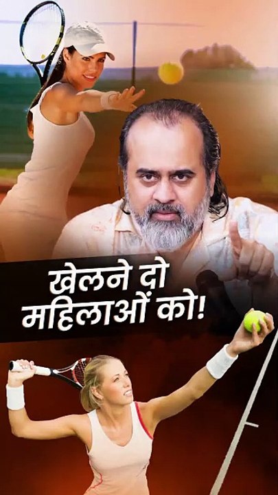 खेलने दो महिलाओं को! || आचार्य प्रशांत