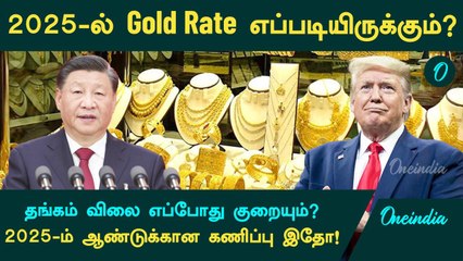 Gold Rate 2025 Prediction | 2025-ஆம் ஆண்டு தங்கம் விலை எப்படியிருக்கும்?