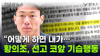 피해 여성 강력 반발...A4용지 보낸 황의조, 선고 다가오자 기습 공탁 [지금이뉴스] / YTN