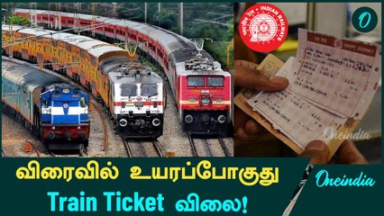 Ticket Price Increase ஆக வாய்ப்பு! Indian Railways திட்டம்! | Oneindia Tamil