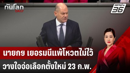 นายกฯ เยอรมนีแพ้โหวตไม่ไว้วางใจ จ่อเลือกตั้งใหม่ 23 ก.พ. | ทันโลก DAILY | 17 ธ.ค. 67